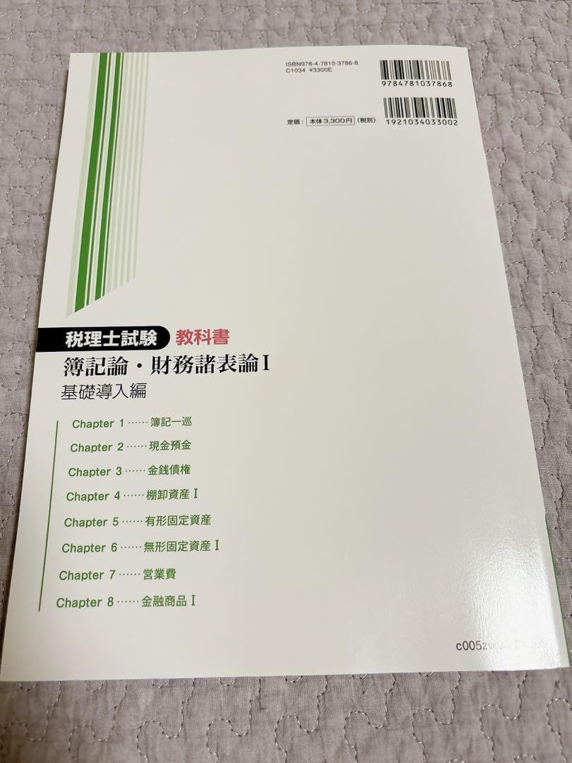 税理士試験 簿記論・財務諸表論 I 2024年版 税理士試験 簿記論・財務諸表論 総合問題なるほど解法ナビ (会計