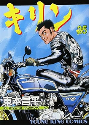 キリン (39) (ヤングキングコミックス) | 東本 昌平 |本 | 通販