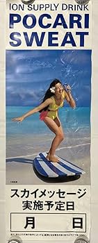Amazon｜レア！宮沢りえ POCARI SWEAT スカイメッセージ ポスター
