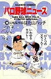 パロ野球ニュース　（１３）長嶋監督篇 (バンブーコミックス 4コマセレクション)