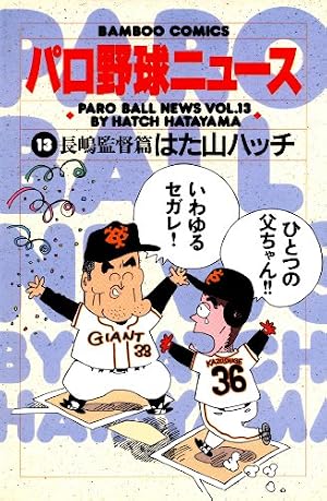 Amazon.co.jp: パロ野球ニュース （13）長嶋監督篇 (バンブー