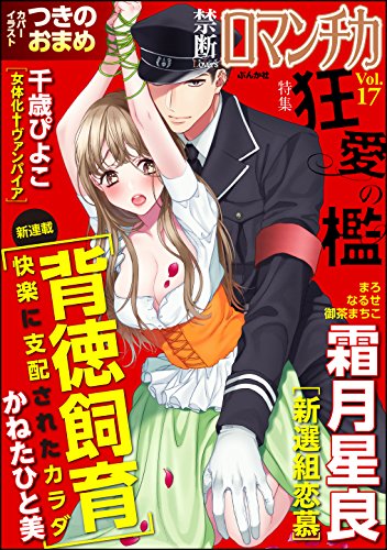 禁断loversロマンチカ Vol 17 狂愛の檻 雑誌 つきのおまめ かねたひと美 霜月星良 千歳ぴよこ まろ 御茶まちこ なるせ アダルト Kindleストア Amazon