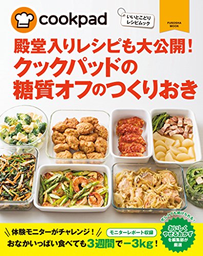 クックパッドの糖質オフのつくりおき (扶桑社ムック)のサムネイル