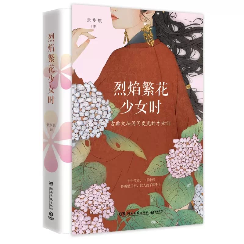When Fanhua Full-Blown Flowers Are Young Girl Ancient Talented Woman Jing Buhang Cai Wenji Li Qingzhao Classic Literary Novels