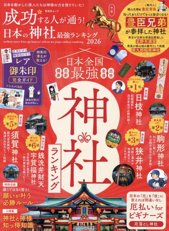成功する人が通う！ 日本の神社最強ランキング 2026 (晋遊舎ムック