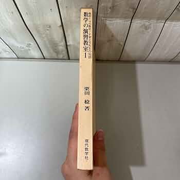 【あの伝説の名著！】大学への数学 問題はどう作られるのか 初版本 栗田稔著 大学への数学問題はどう作られるか | 栗田 稔 |本 | 通販 | Amazon