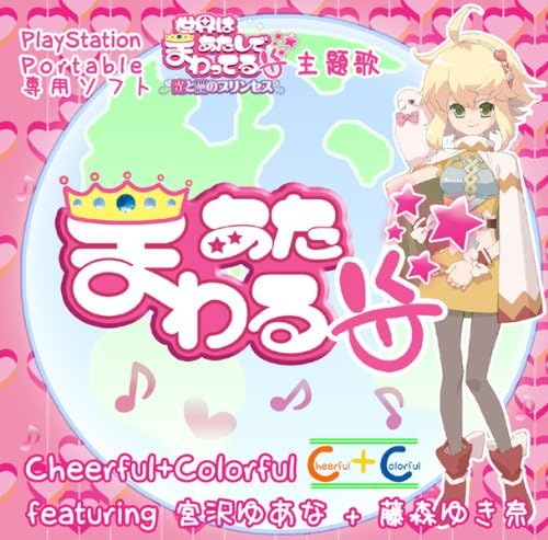 Amazon Psp 世界はあたしでまわってる 光と闇のプリンセス 主題歌 あたまわる Cheerful Colorful アンジェラ Pcソフト Pcソフト