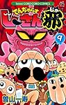 でんぢゃらすじーさん邪 (9) (てんとう虫コロコロコミックス)