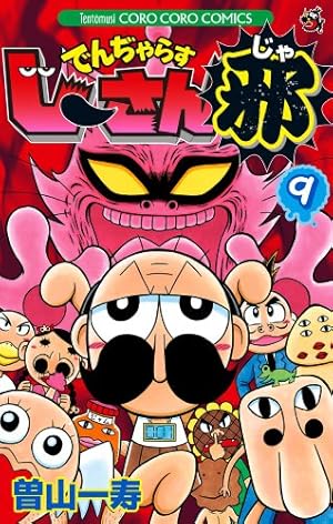 でんぢゃらすじーさん邪 (9) (てんとう虫コロコロコミックス) | 曽山