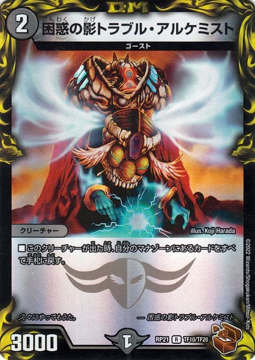 闇王ゼーロ　トラブルアルケミスト　逆転の影ガレック　パーフェクト・ペテンシー Amazon.co.jp: デュエルマスターズ 困惑の影トラブル・アルケミスト