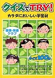 クイズでTry!カラダにおいしい学習材