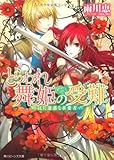 とらわれ舞姫の受難 はた迷惑な求愛者 (角川ビーンズ文庫)