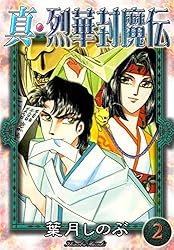【中古】 真・烈華封魔伝　第5巻 Amazon.co.jp: 真・烈華封魔伝 （1） eBook : 葉月しのぶ: Kindle Store