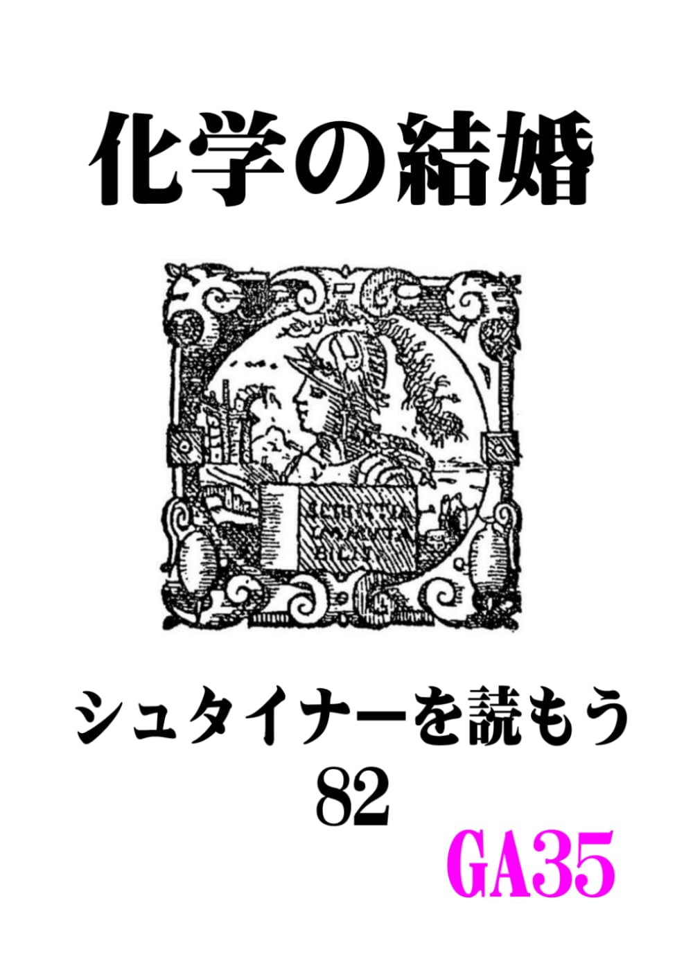 シュタイナーを読もう82: 化学の結婚 (シュタイナーを読もう)
