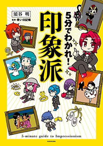 5分でわかれ!印象派