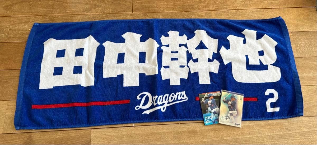 中日ドラゴンズ　田中幹也　タオル 中日ドラゴンズ 田中幹也 タオル｜Yahoo!フリマ（旧PayPayフリマ）