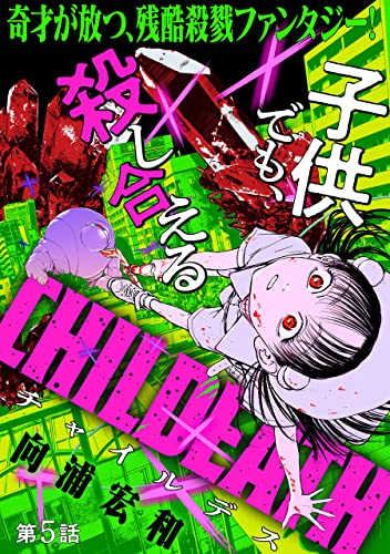 [ハレム]CHILDEATH 第5話