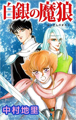 スマホ 無料電子書籍 白銀の魔狼 バイ