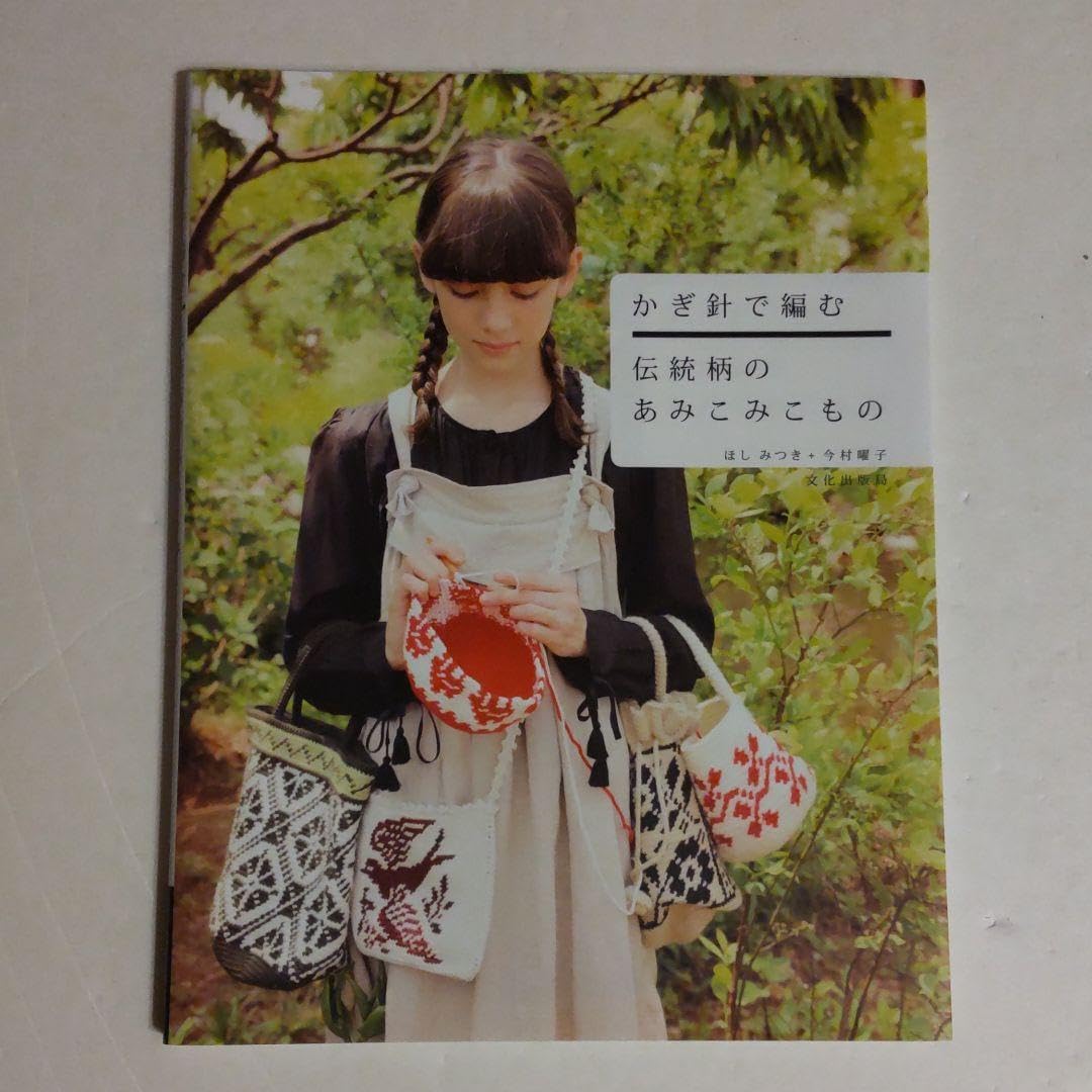 かばんの中の小さな世界 aacoさんのかぎ針編み小物キットの会 かぎ針