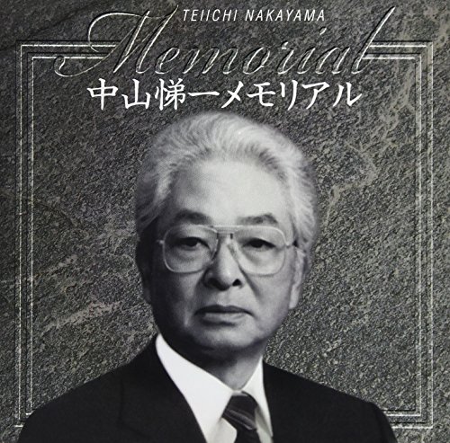 中山悌一メモリアル