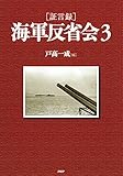 ［証言録］海軍反省会 3