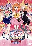 アイカツ!ミュージックアワード みんなで賞をもらっちゃいま SHOW! [レンタル落ち]