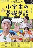 R 小学生の基礎英語 (3月号)
