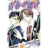 青春の賭け (男子上等！)