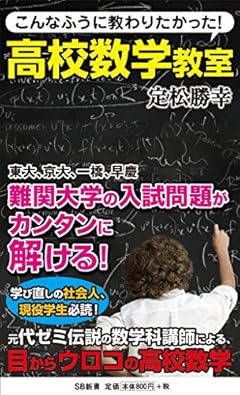 こんなふうに教わりたかった! 高校数学教室 (SB新書 294)