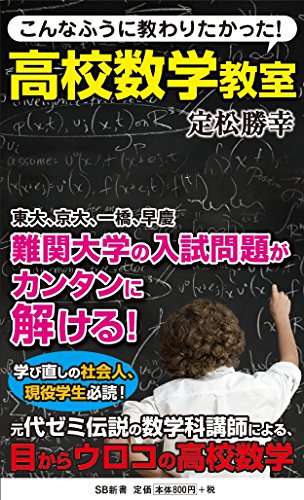 無料電子書籍 おすすめ こんなふうに教わりたかった! 高校数学教室 (SB新書 294) バイ