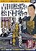 吉田松陰と松下村塾 (別冊宝島 2235)