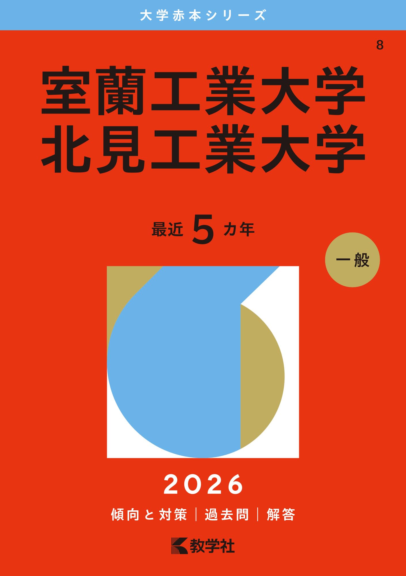 室蘭工業大学／北見工業大学 (2026年版大学赤本シリーズ) | 教学社編集