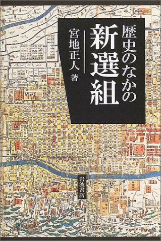 新選組全史 上　中　下 新選組全史 上 中 下 この一冊で新選組のすべてが