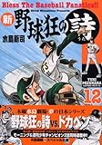 新・野球狂の詩 12 (モーニングKC)
