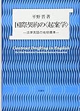 国際契約の〈起案学(Drafting)〉 法律英語の地球標準