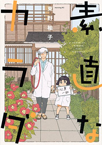 素直なカラダ モーニング Kc 東野 柚子 本 通販 Amazon