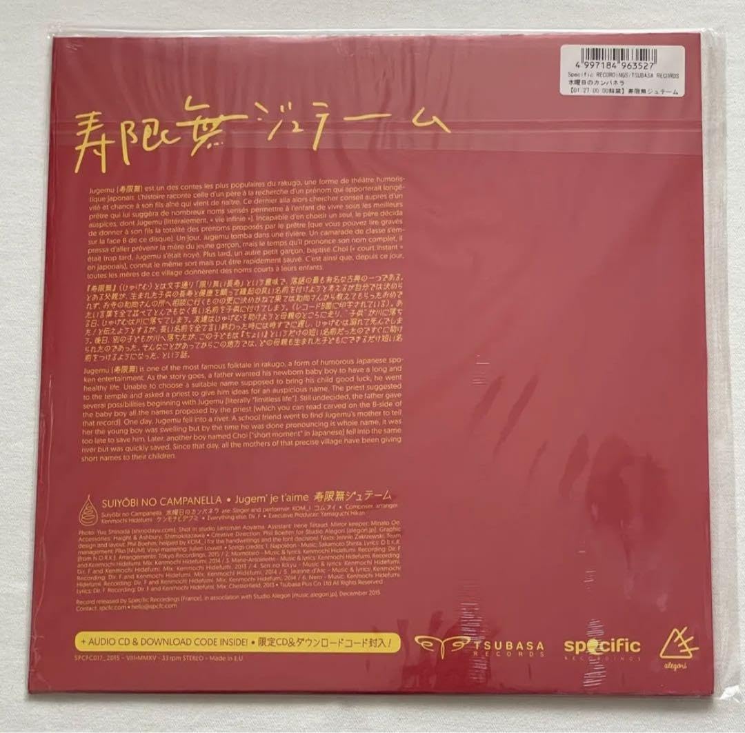 水曜日のカンパネラ 寿限無ジュテーム レコード