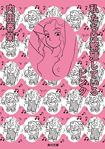 私たちは繁殖しているピンク (角川文庫)