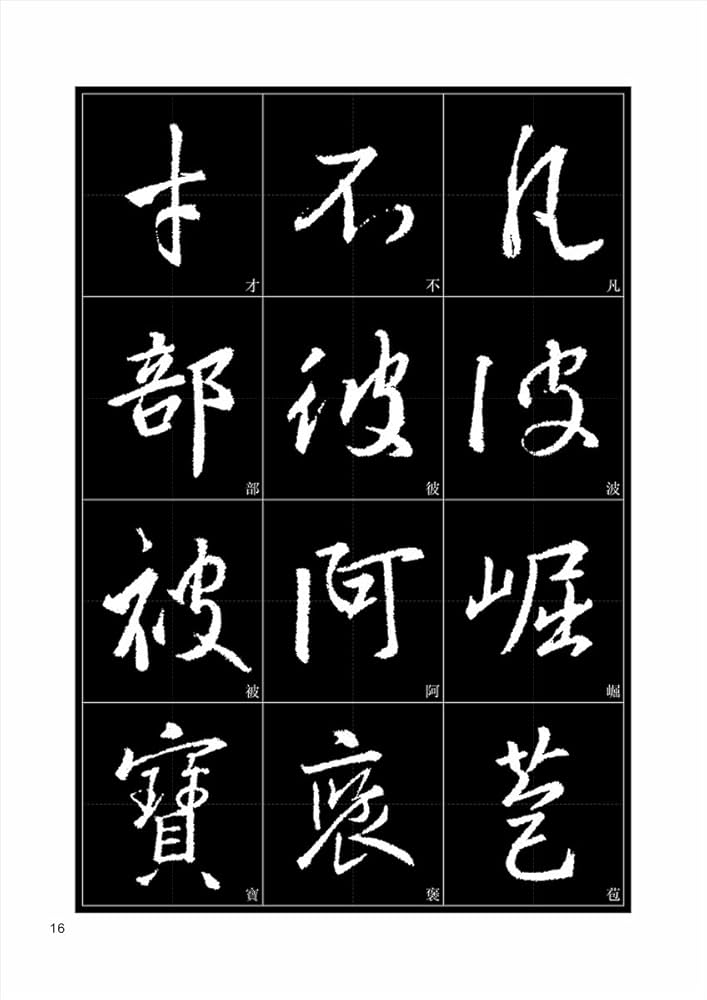 懐仁 集王羲之 聖教序 拓本　王義之 碑林　書道　般若心経 懐仁 集王羲之 聖教序 拓本王義之 碑林書道般若心経