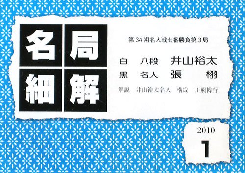 キンドル 無料電子書籍 囲碁名局細解〈’10〉 バイ