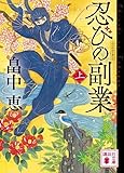 忍びの副業(上) (講談社文庫)