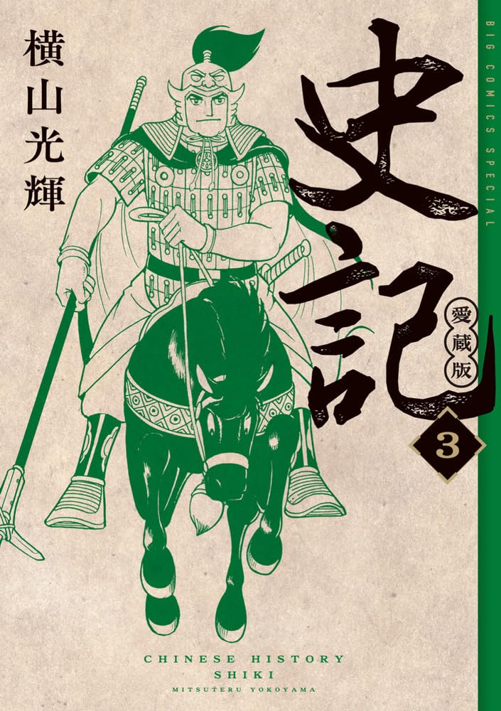 横山光輝　史記　愛蔵版　1巻2巻3巻セット 史記 愛蔵版 2 | 書籍 | 小学館