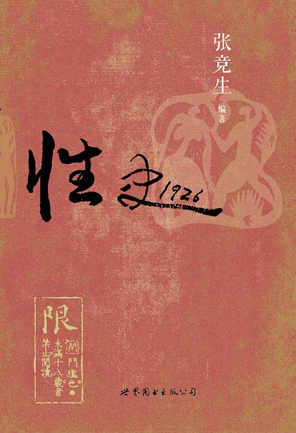 性史1926 (Chinese Edition)