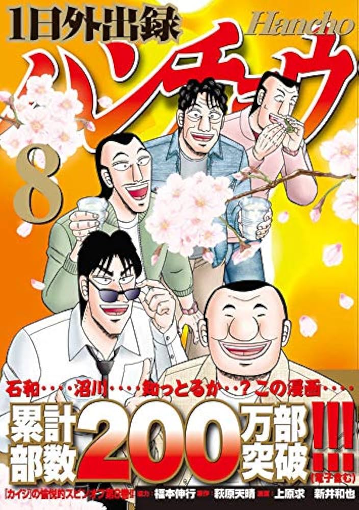 1日外出録ハンチョウ 上原求 [1-18巻 コミックセット/未完結] 新井和也 1日外出録ハンチョウ（1）』（上原 求,新井 和也,萩原 天晴