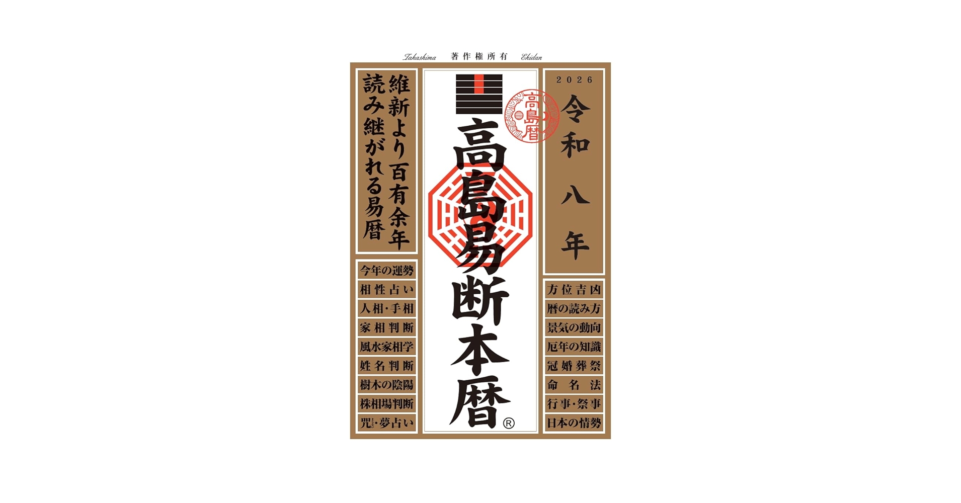 Amazon.co.jp: 令和八年 高島易断本暦 高島易断本暦シリーズ 令