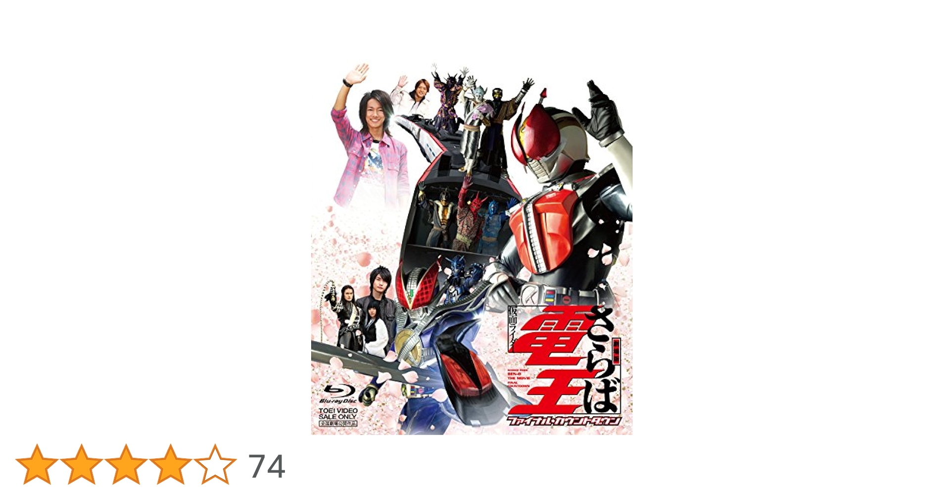 仮面ライダー電王 DVD1全巻+劇場版さらば電王+おまけ3枚 Amazon.co.jp: 劇場版 さらば仮面ライダー電王 ファイナル