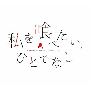 私を喰べたい、ひとでなし
