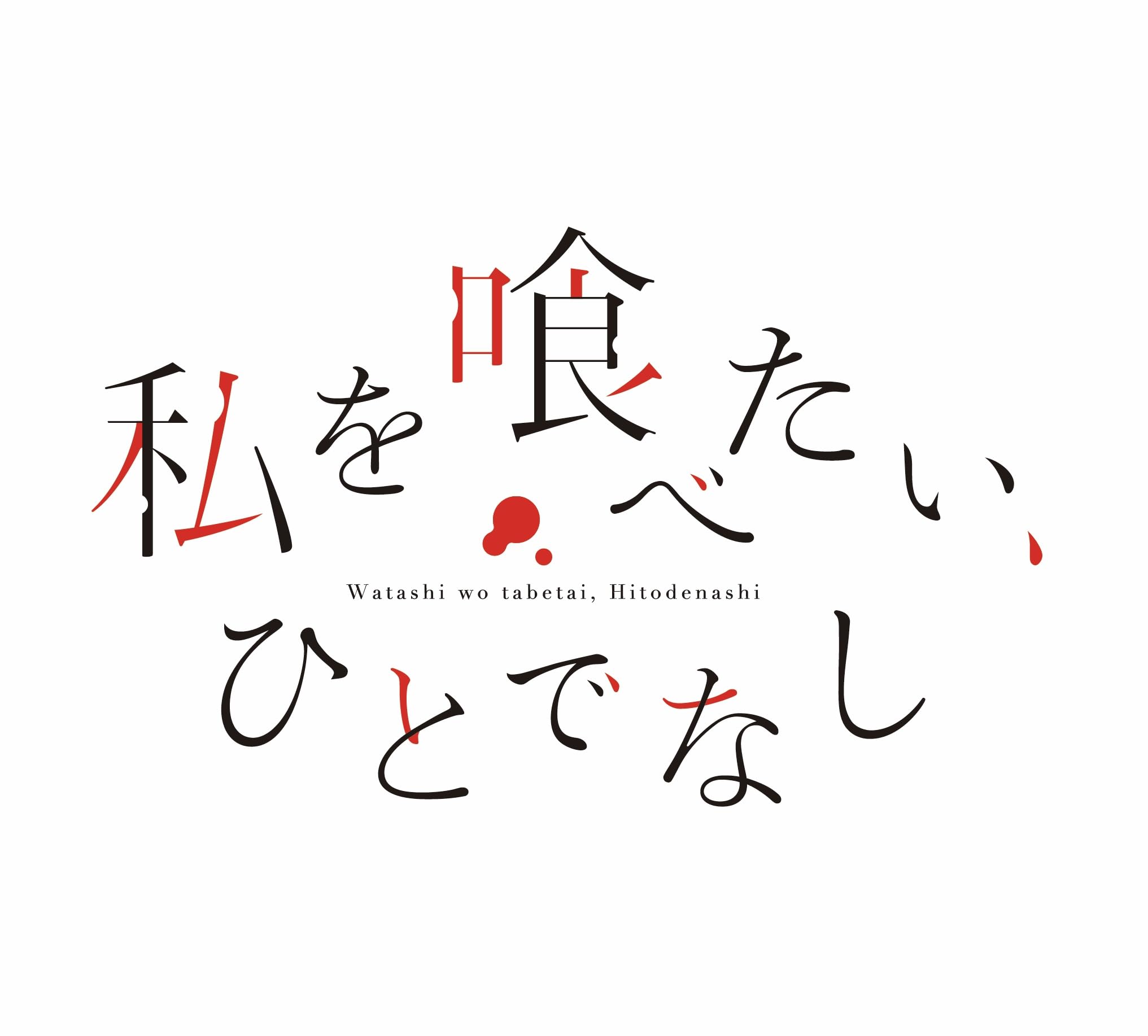 私を喰べたい,ひとでなし Blu-ray BOX 上巻+松山限定シール3個セット Amazon.co.jp: 私を喰べたい、ひとでなし Blu-ray BOX 上巻 [Blu-ray