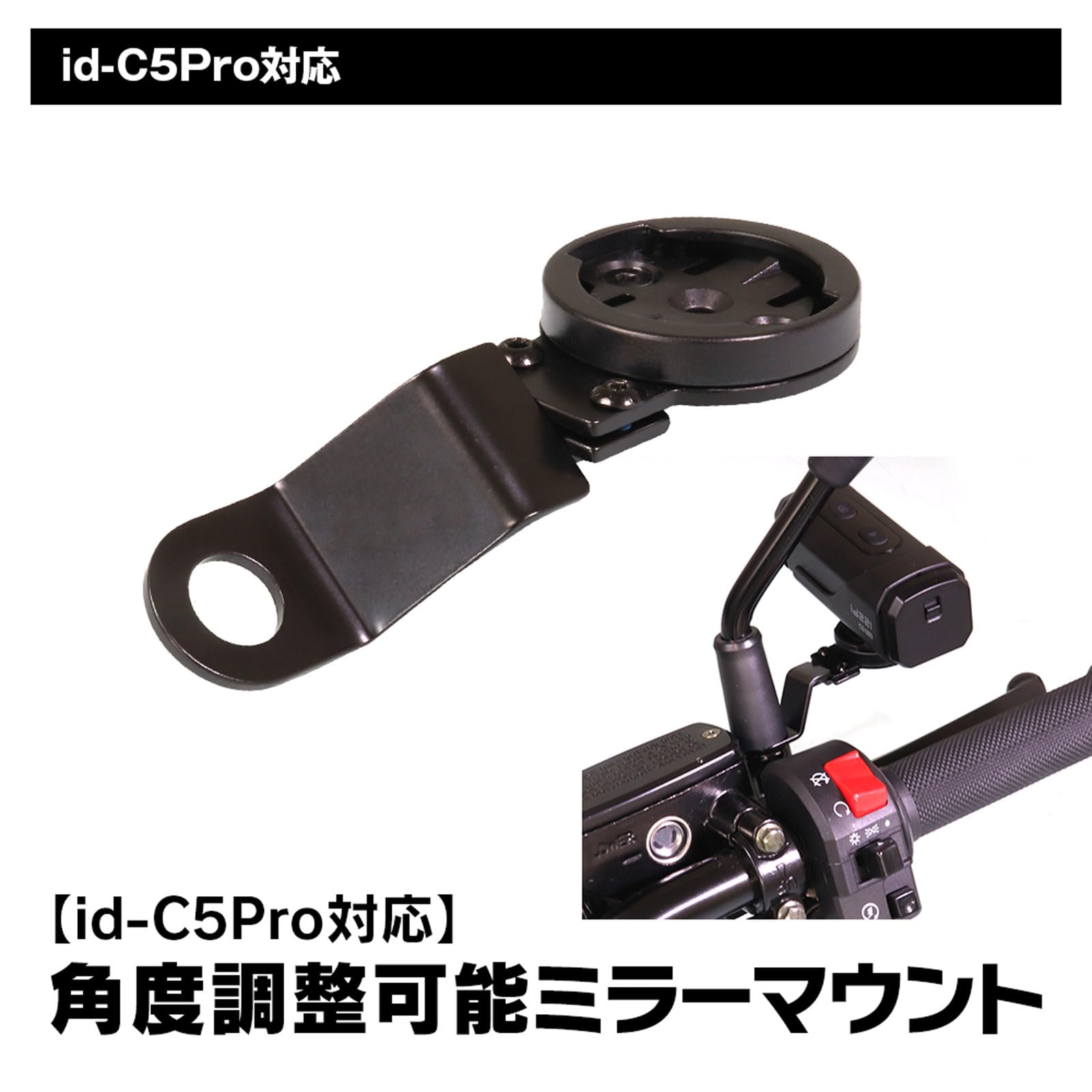 Amazon | MAXWIN ミラー取付マウント id-C5Pro対応 角度調整可能 