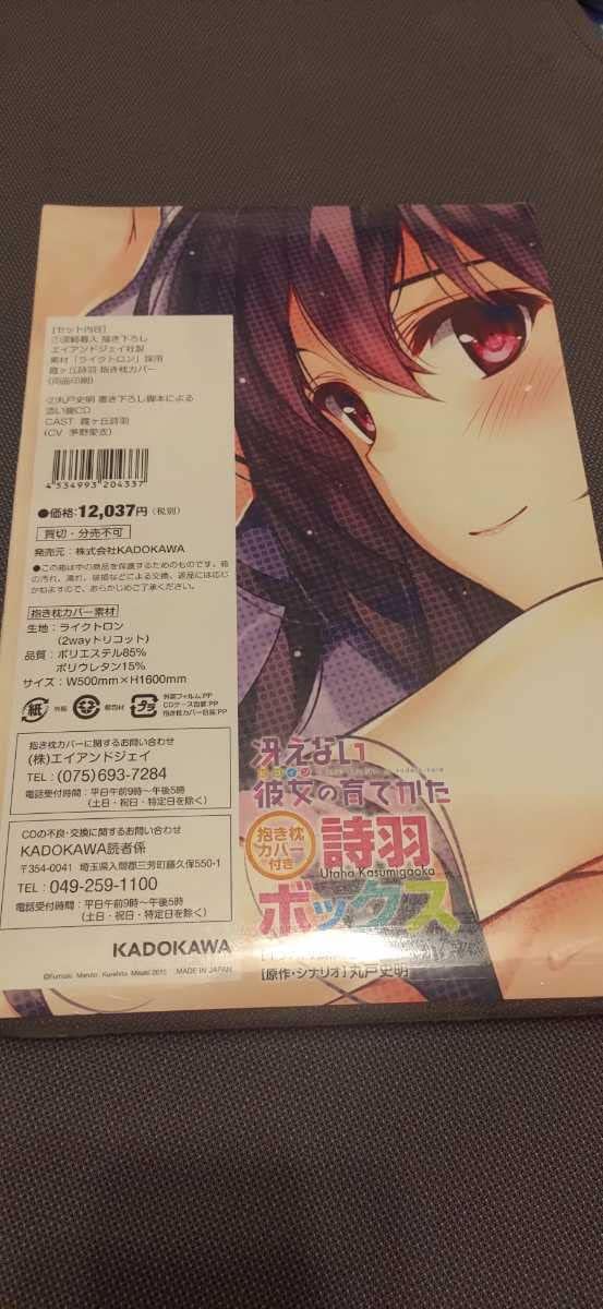 引出物 冴えない彼女の育てかた 詩羽ボックス 抱き枕カバー付き